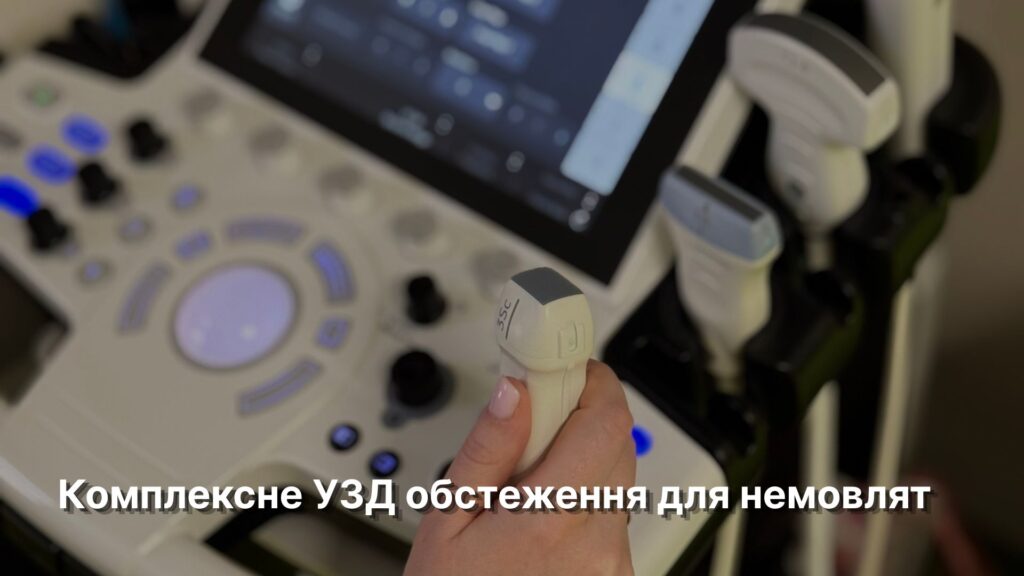 Комплексне УЗД обстеження для немовлят