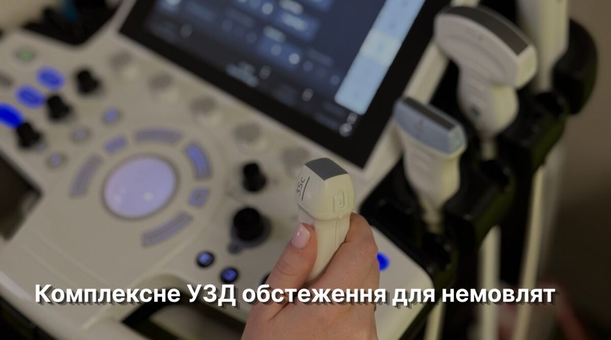 Комплексне УЗД обстеження для немовлят