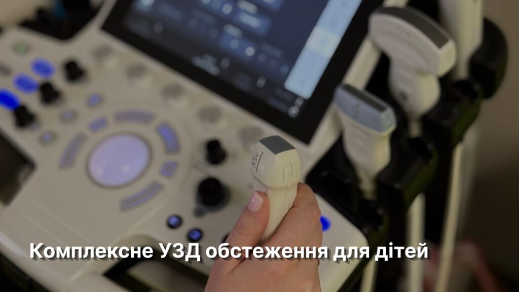 Комплексне УЗД обстеження для дітей