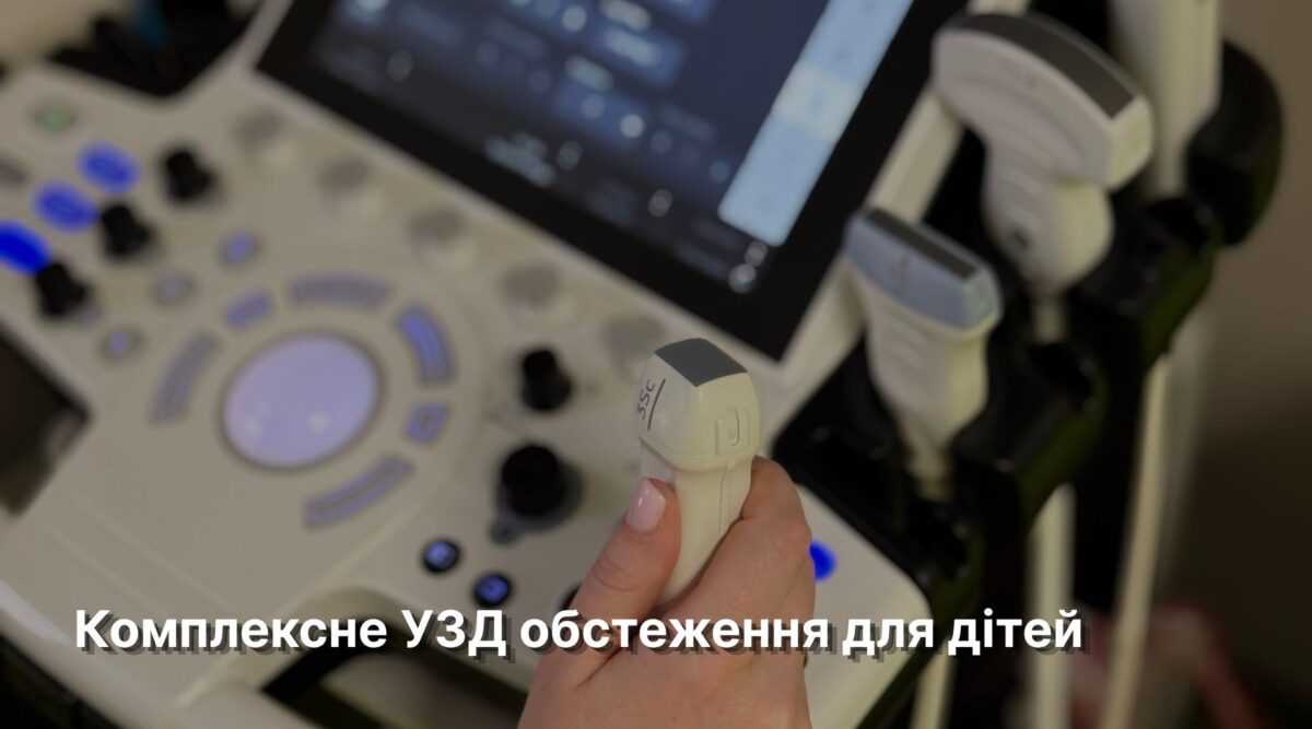 Комплексне УЗД обстеження для дітей
