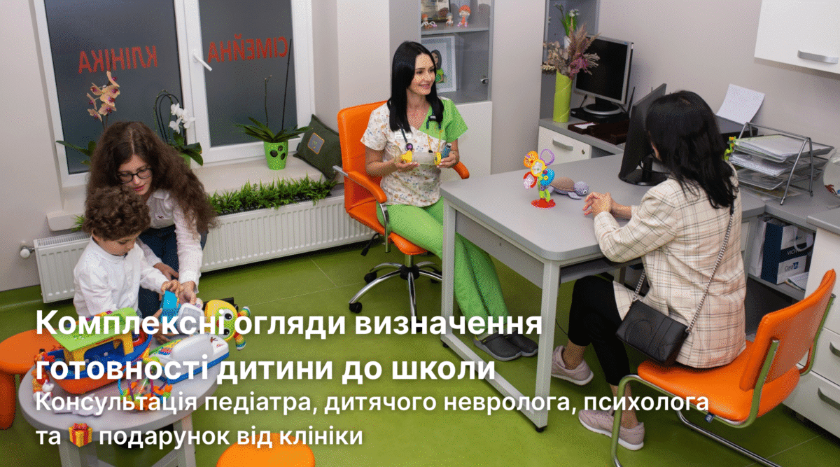 Комплексні огляди визначення готовності дитини до школи Пакет «Першокласник VIP»