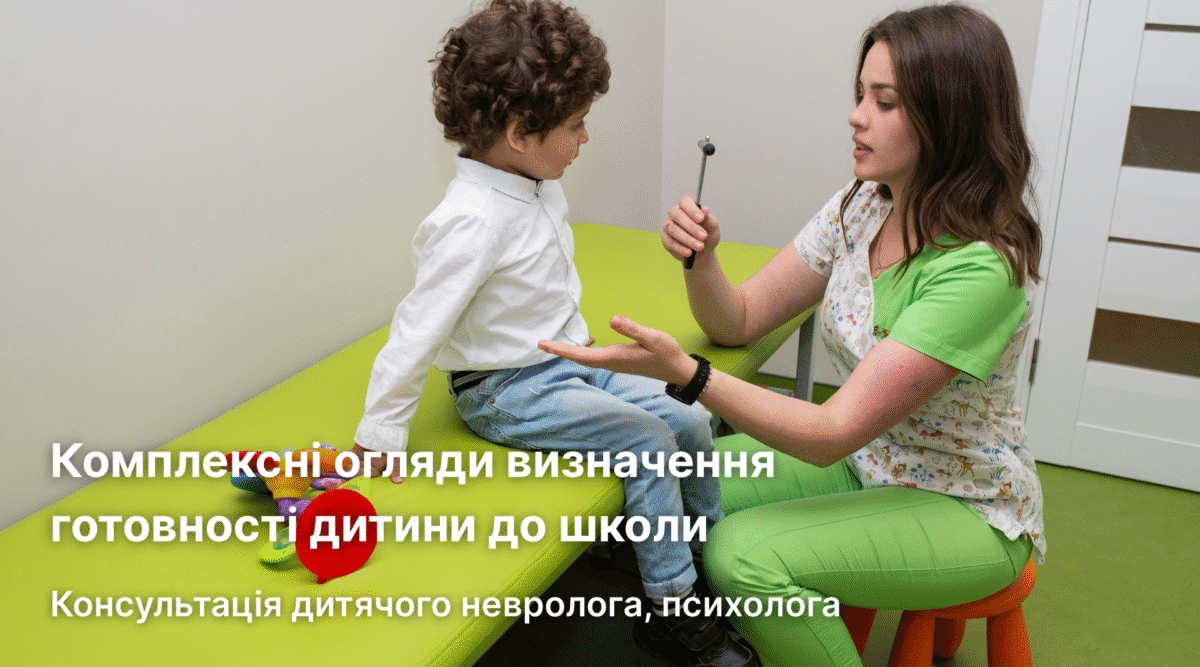 Комплексні огляди визначення готовності дитини до школи Пакет «Першокласник стандарт»