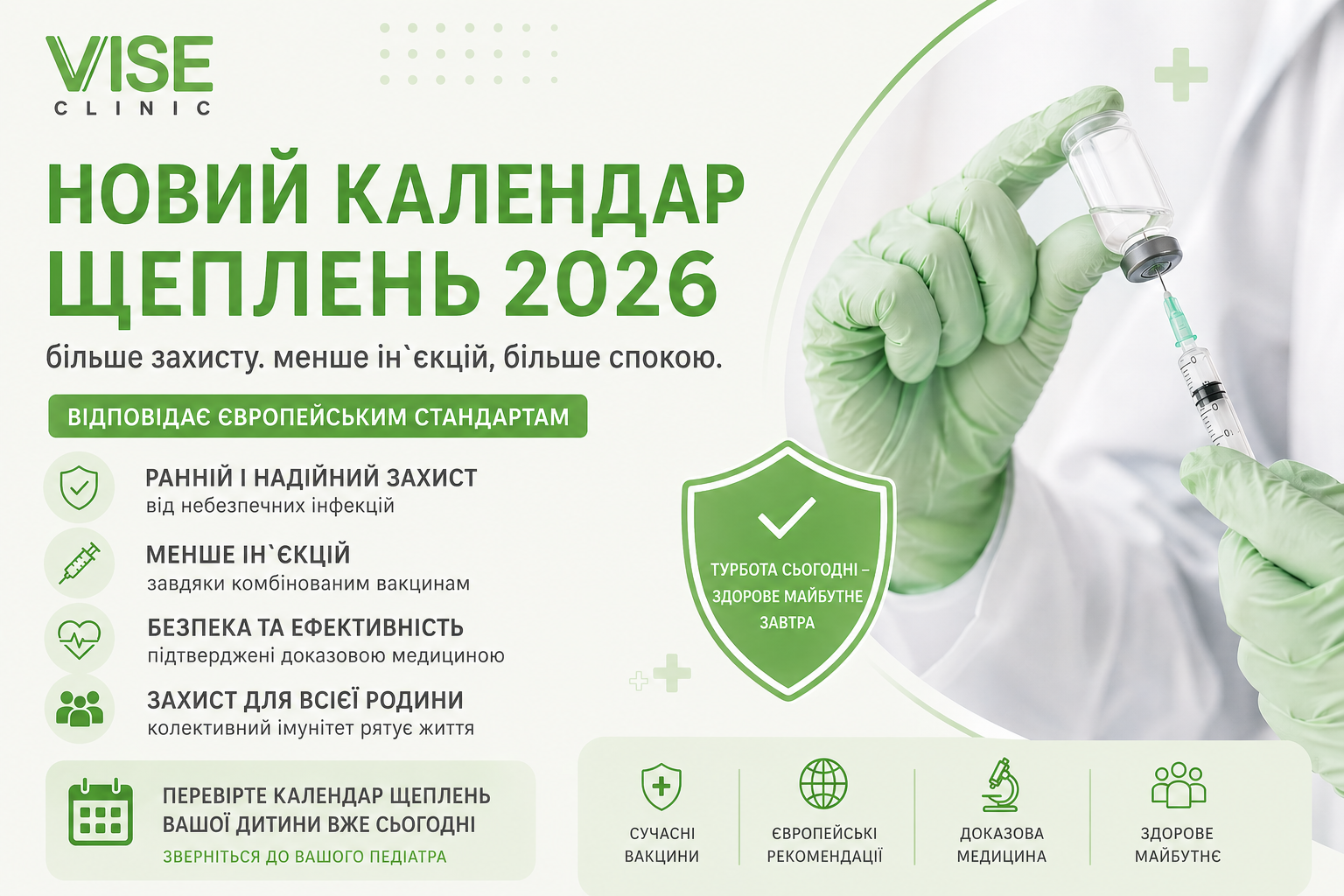 Календар щеплень 2026