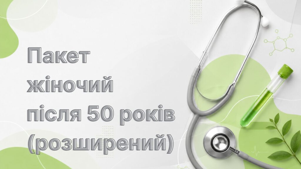 Пакет жіночий після 50 років (розширений)