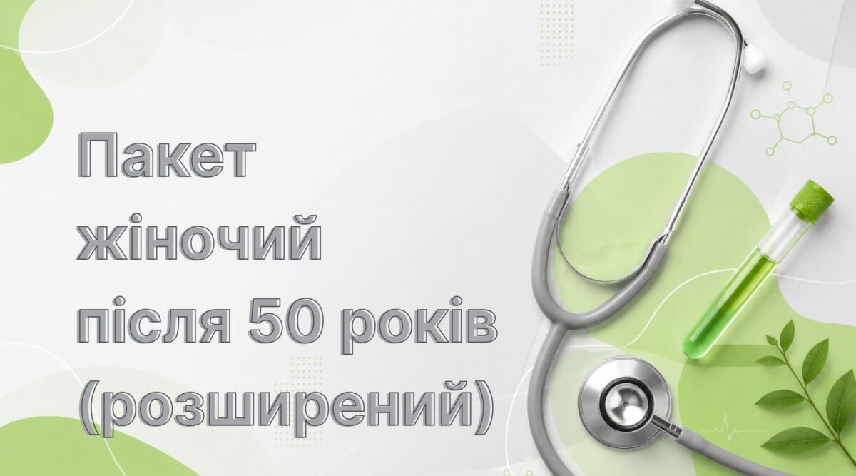 Пакет жіночий після 50 років (розширений)