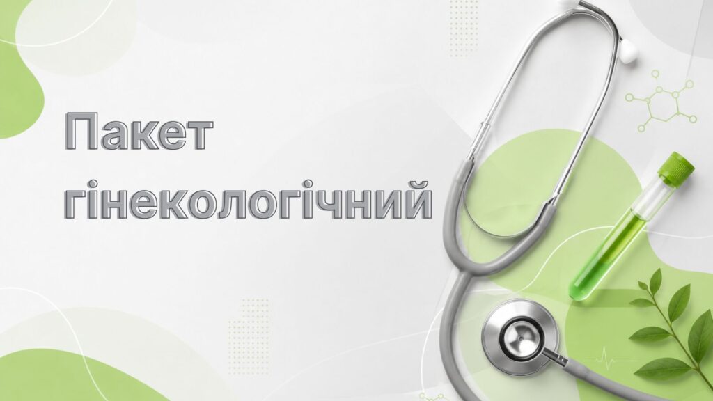 Пакет гінекологічний