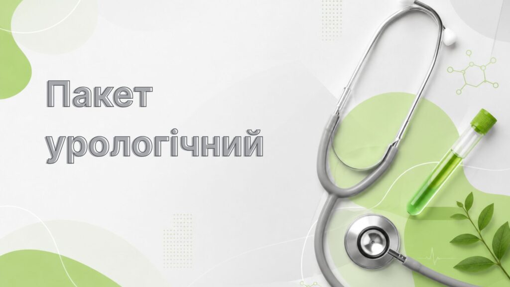 Пакет урологічний