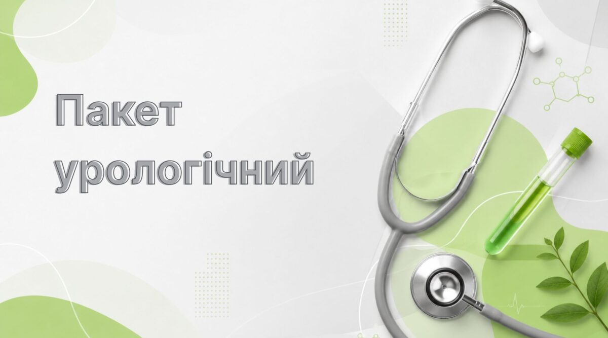 Пакет урологічний