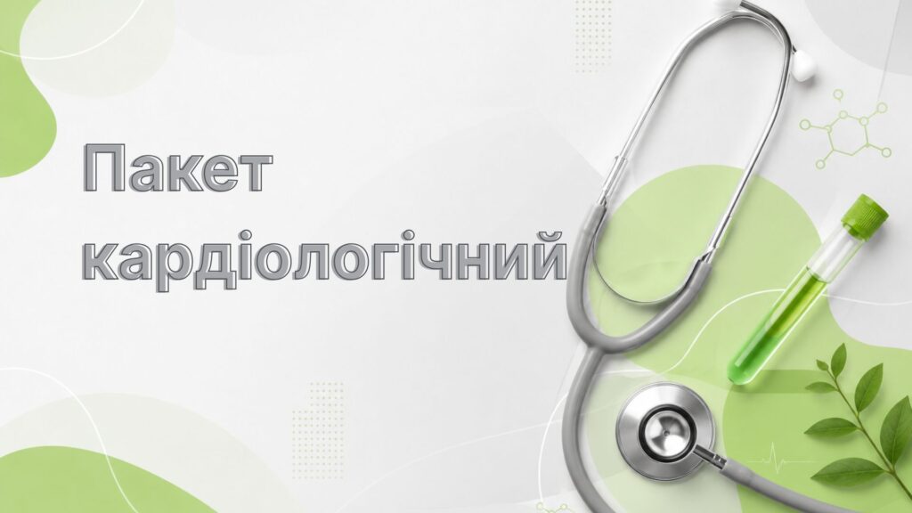 Пакет кардіологічний