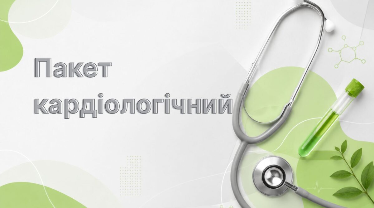 Пакет кардіологічний