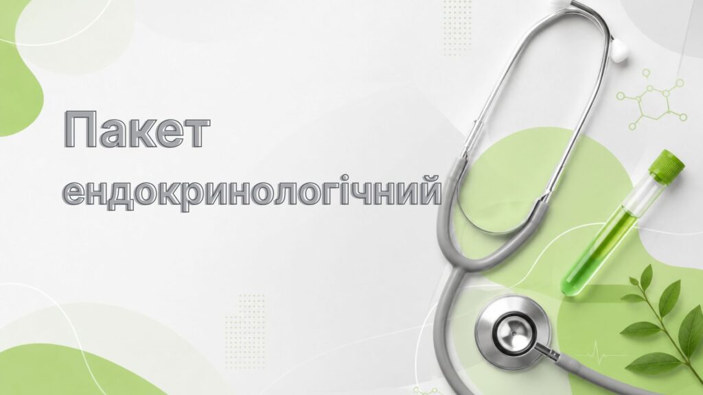 Пакет ендокринологічний