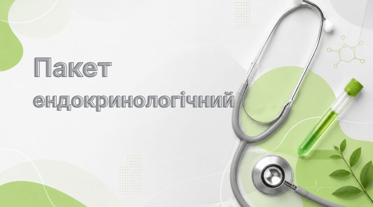 Пакет ендокринологічний