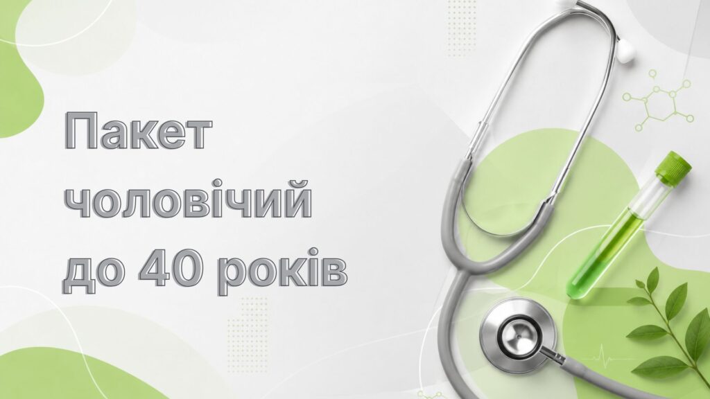 Пакет чоловічий до 40 років