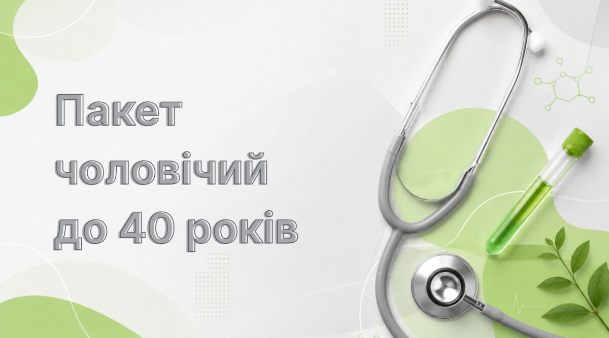 Пакет чоловічий до 40 років
