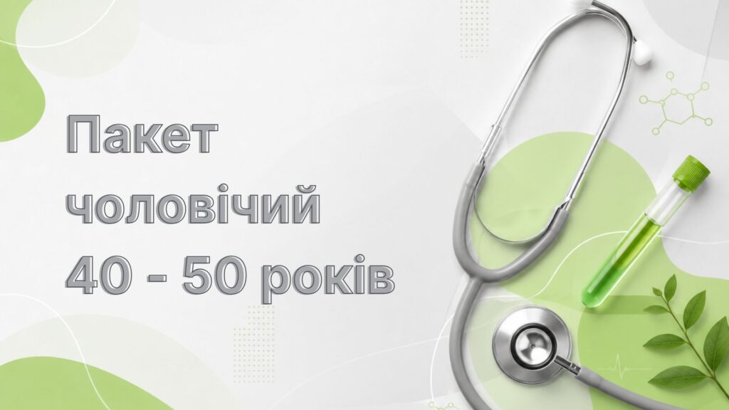 Пакет чоловічий 40-50 років