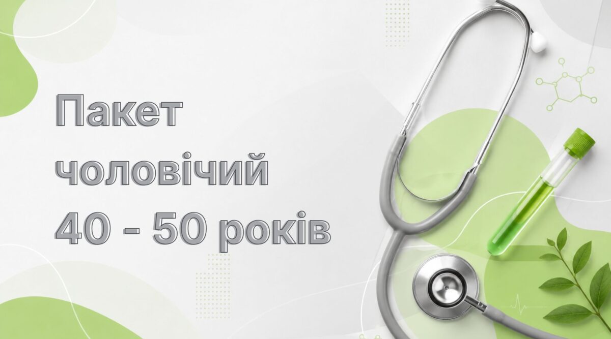 Пакет чоловічий 40-50 років