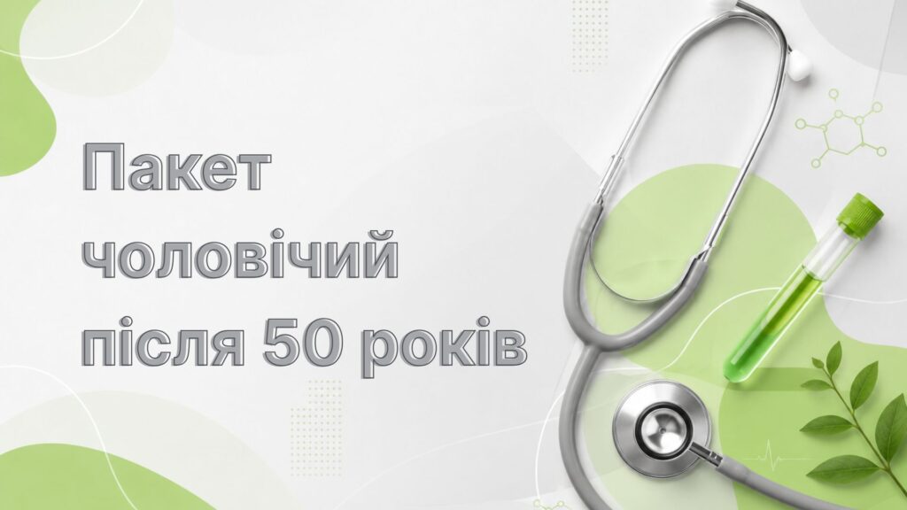 Пакет чоловічий після 50 років