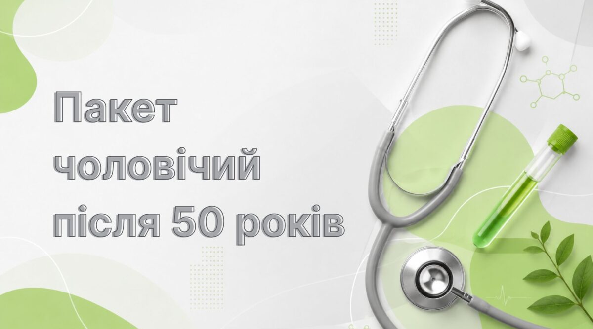 Пакет чоловічий після 50 років