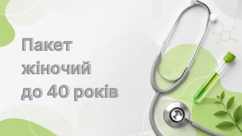 Пакет жіночий до 40 років