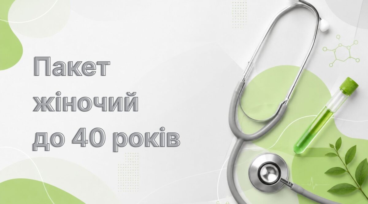 Пакет жіночий до 40 років