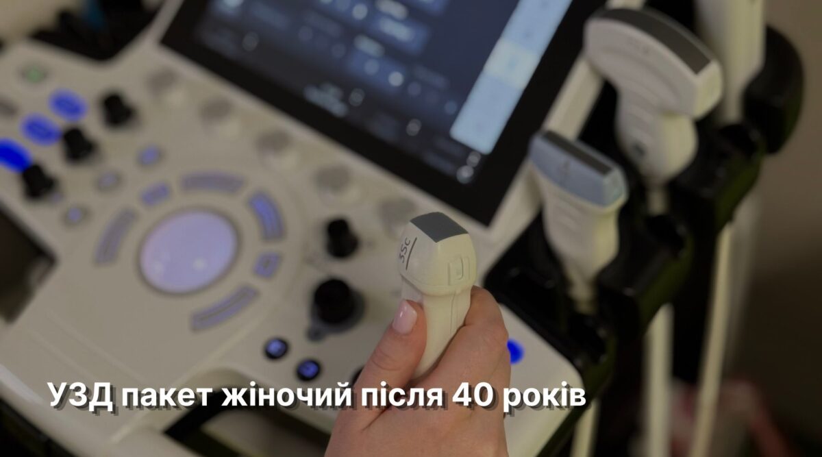 УЗД пакет жіночий після 40 років