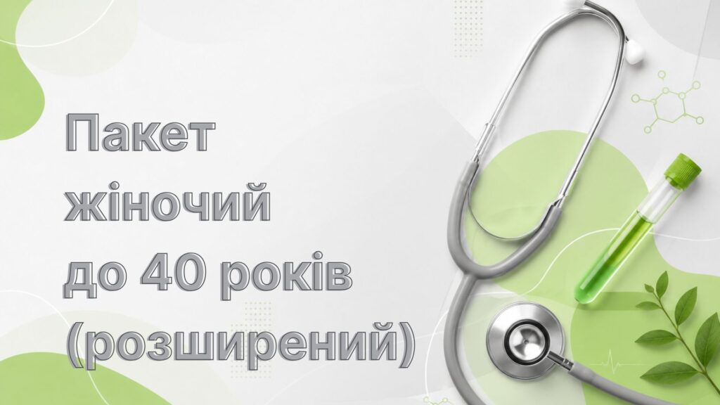 Пакет жіночий до 40 років (розширений)