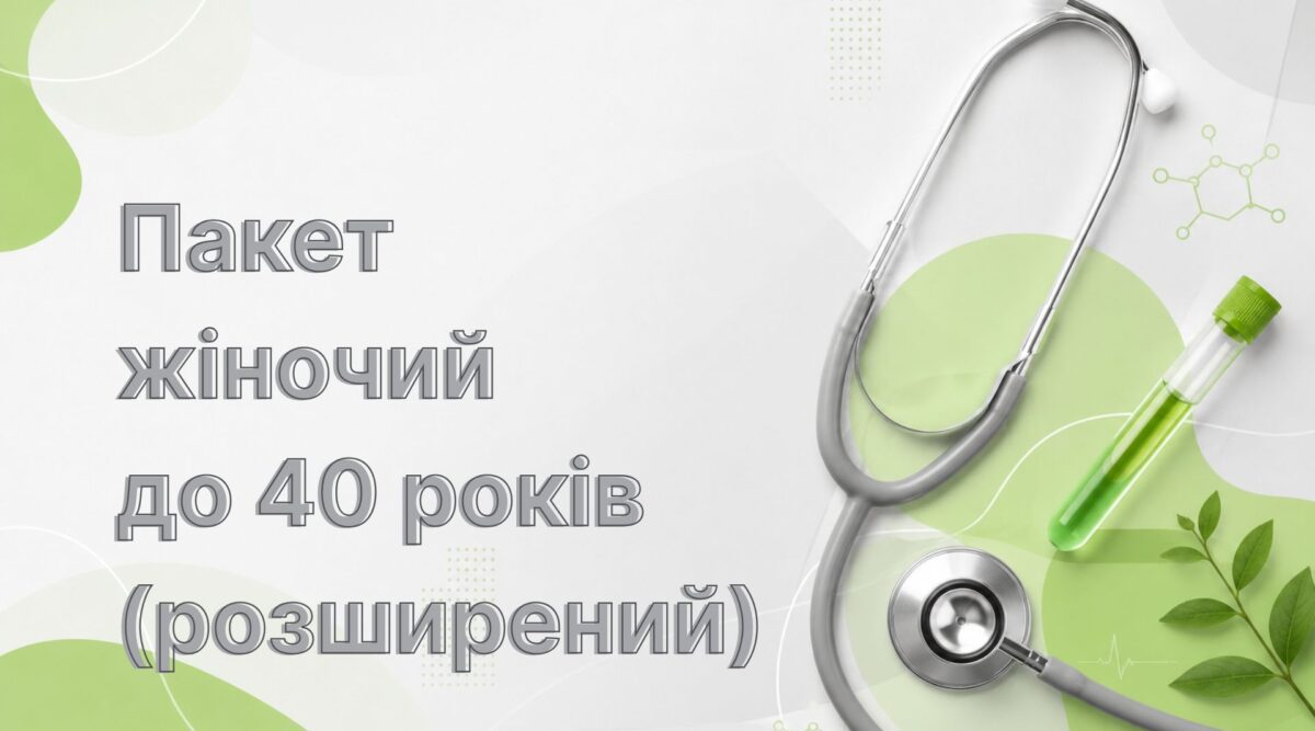 Пакет жіночий до 40 років (розширений)