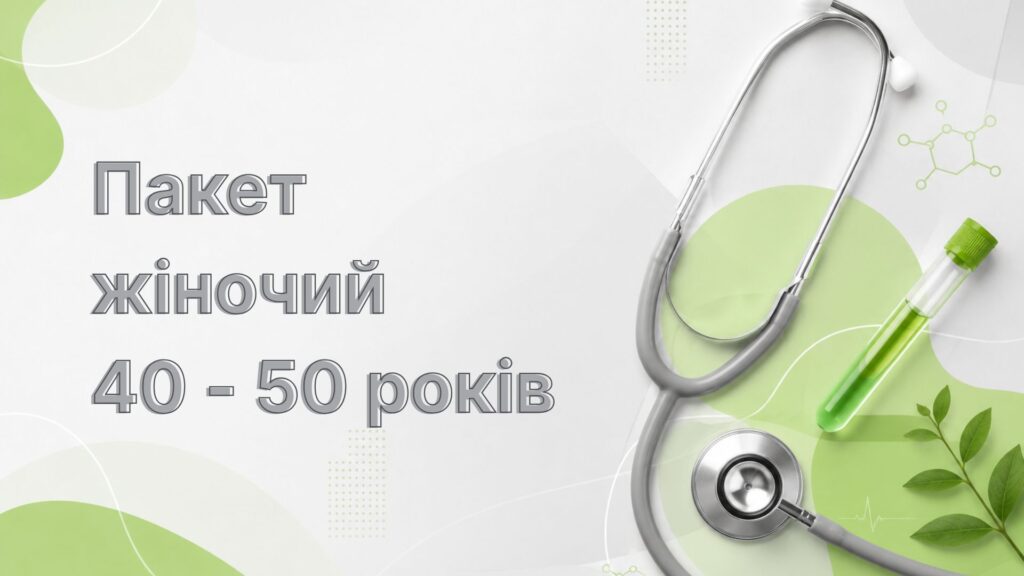 Пакет жіночий 40-50 років