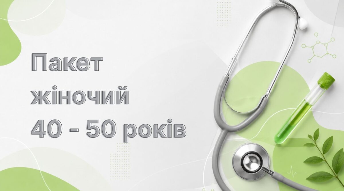 Пакет жіночий 40-50 років