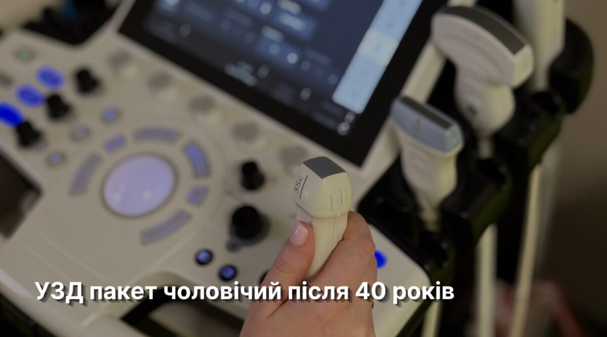 УЗД пакет чоловічий після 40 років