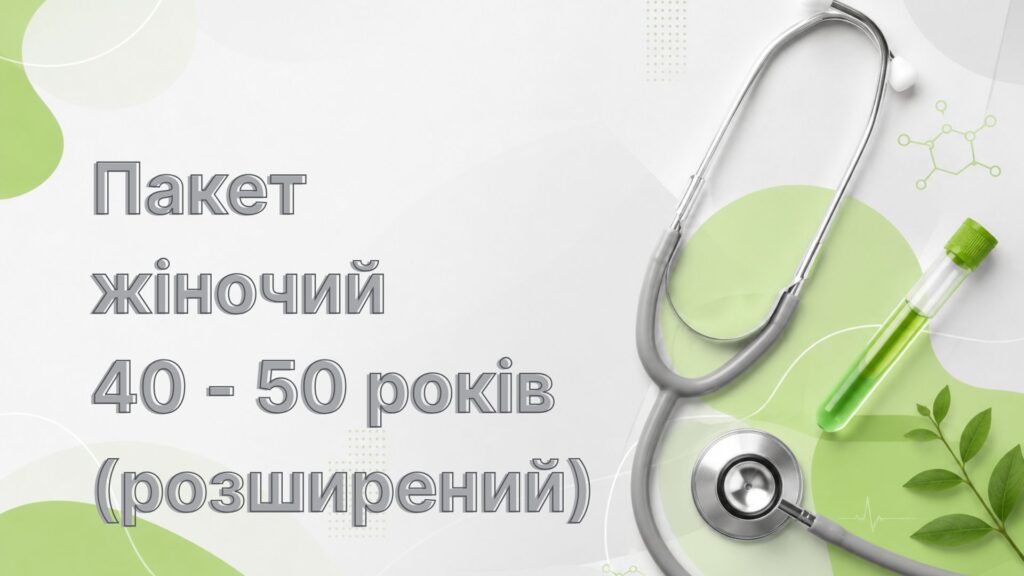 Пакет жіночий 40-50 років (розширений)
