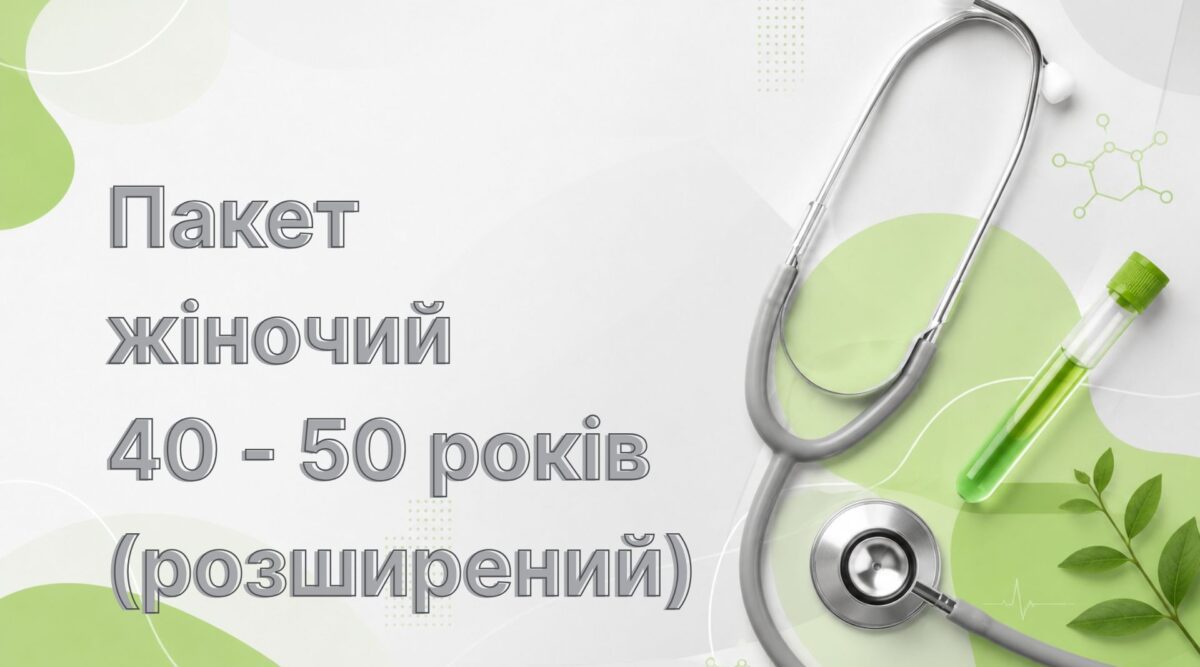 Пакет жіночий 40-50 років (розширений)