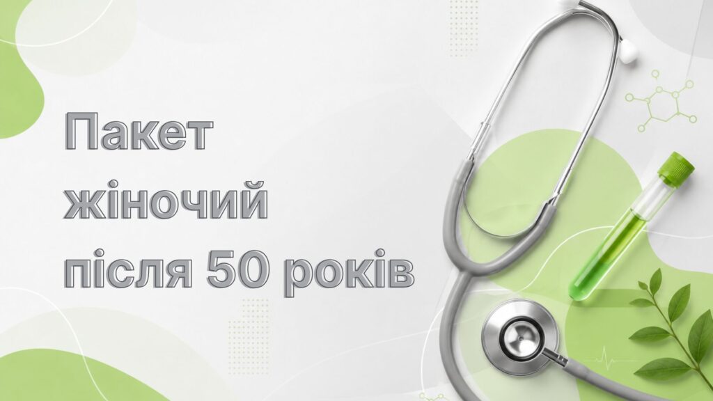 Пакет жіночий після 50 років