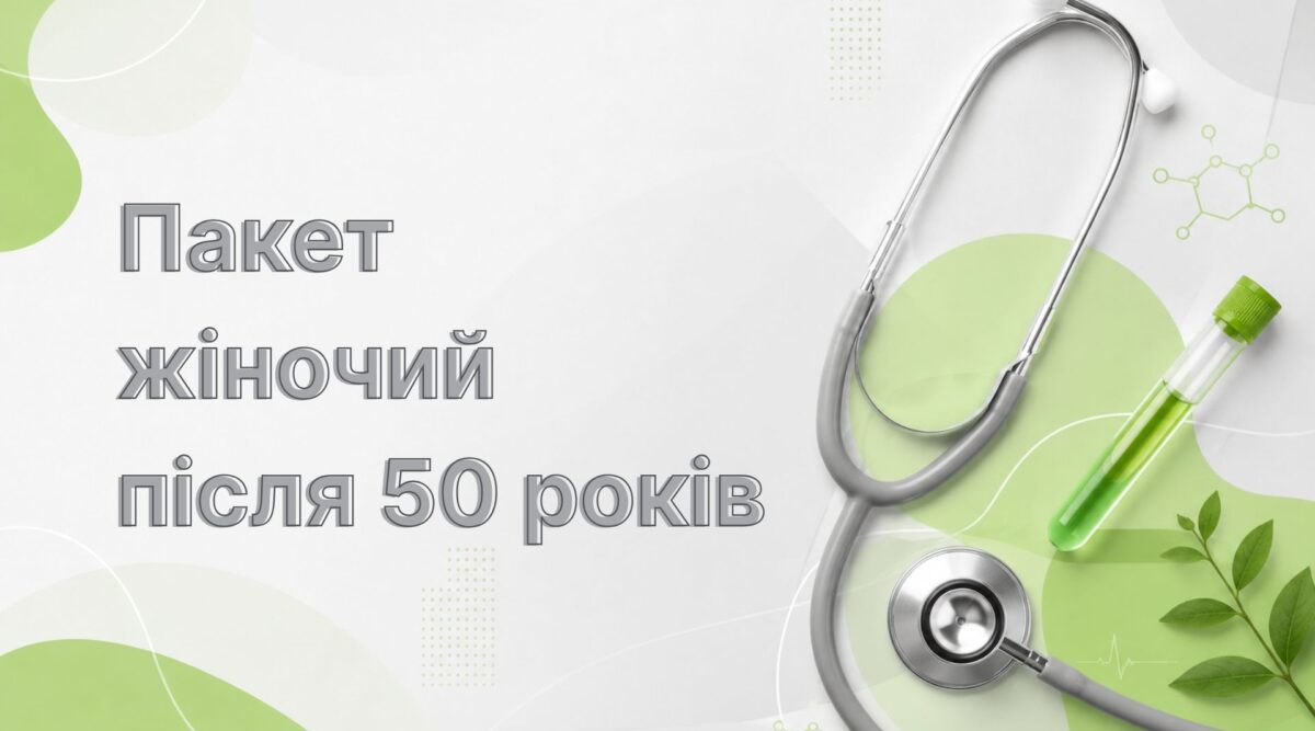 Пакет жіночий після 50 років