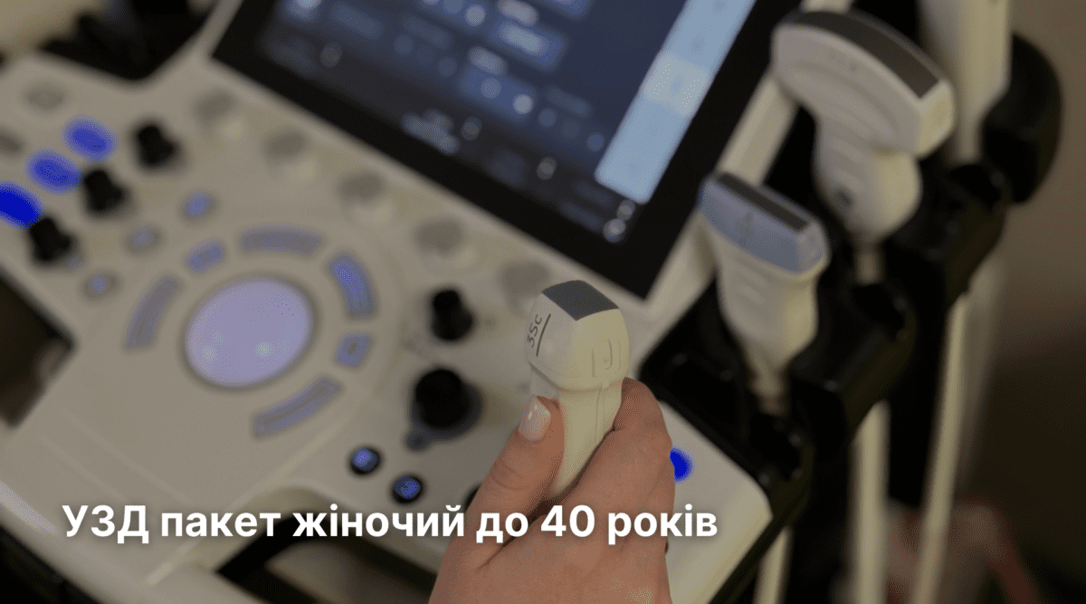 УЗД пакет жіночий до 40 років