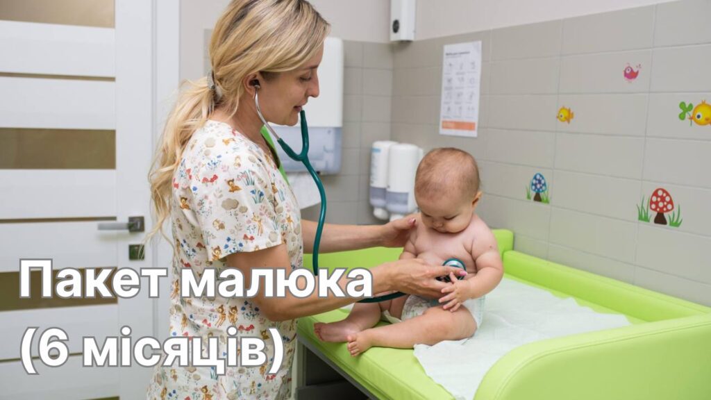 Пакет малюка (6 місяців)