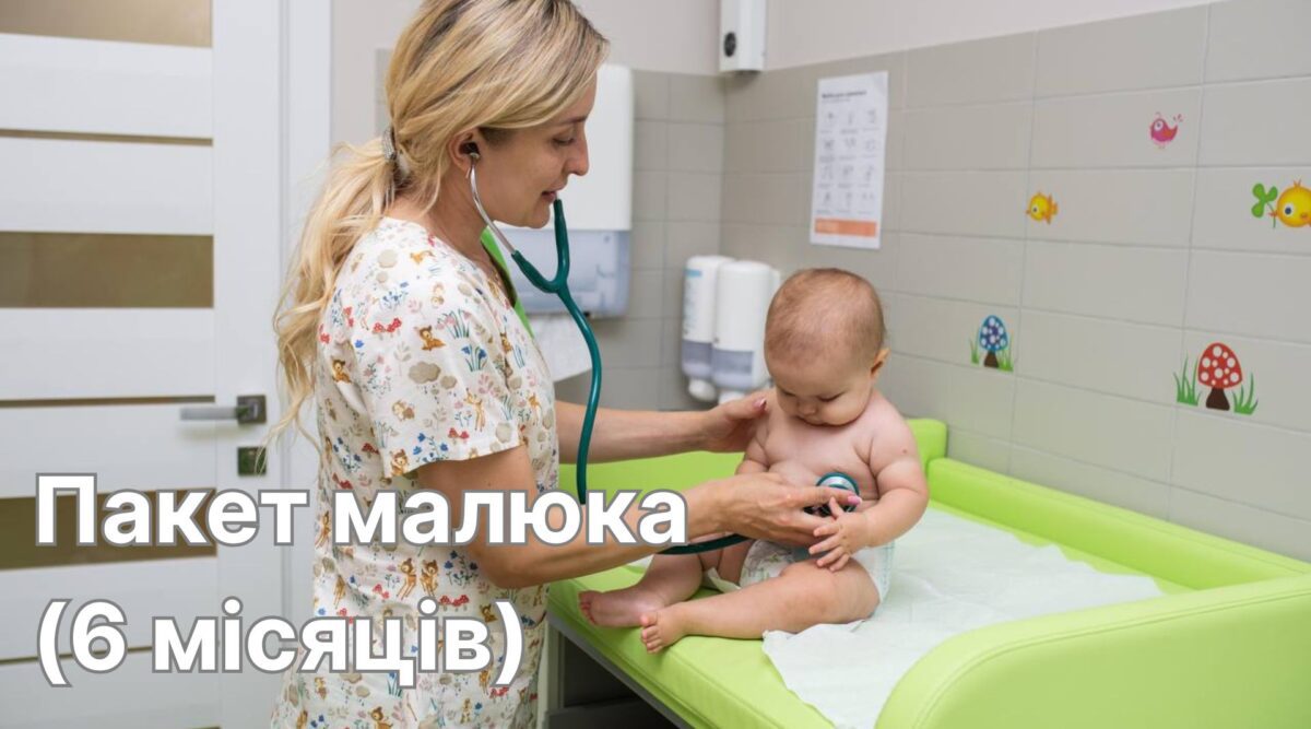 Пакет малюка (6 місяців)