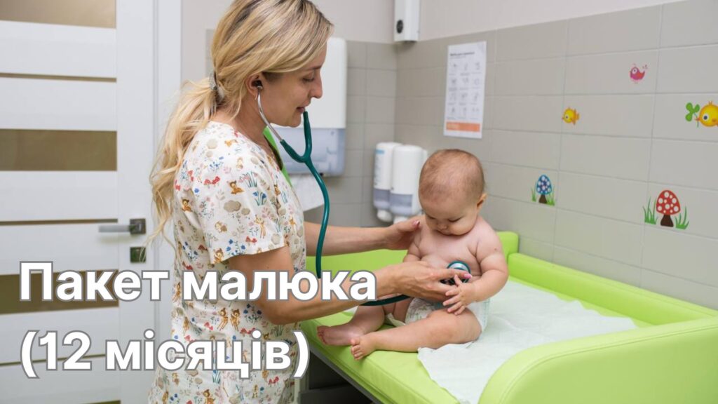 Пакет малюка (12 місяців)