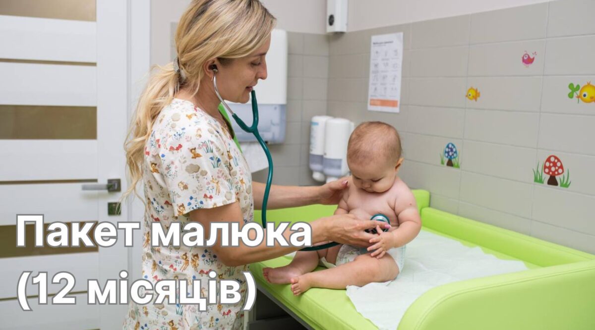 Пакет малюка (12 місяців)